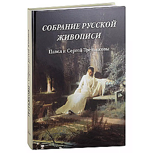The Collection of Russian Painting. Pavel and Sergey Tretyakov