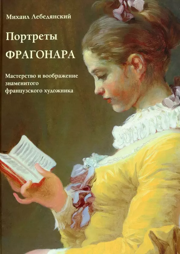 Portraits of Fragonard. The Mastery and Imagination of the Famous French Painter