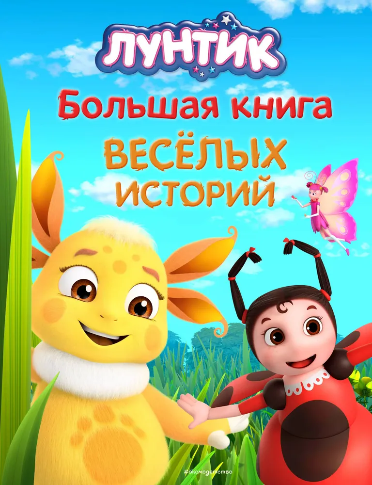Luntik. The Big Book of Cheerful Stories