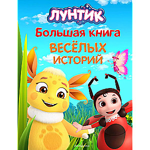 Luntik. The Big Book of Cheerful Stories