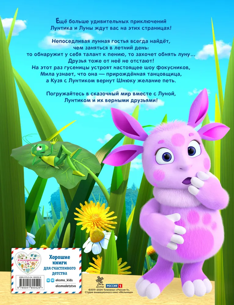 Luntik. The Big Book of Cheerful Stories