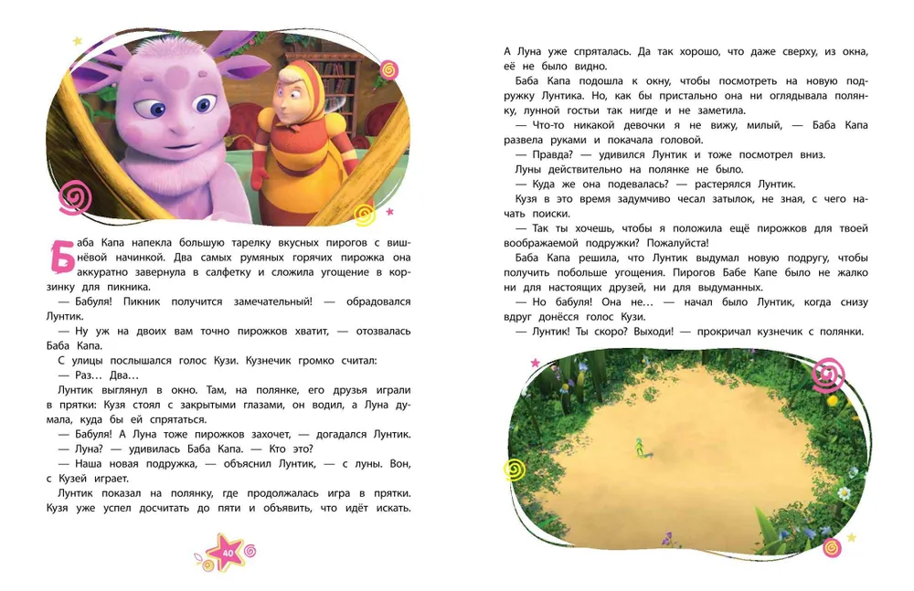 Luntik. The Big Book of Cheerful Stories