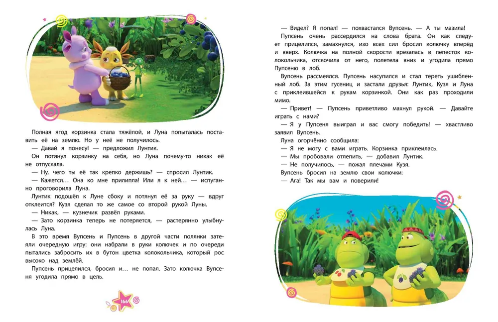 Luntik. The Big Book of Cheerful Stories