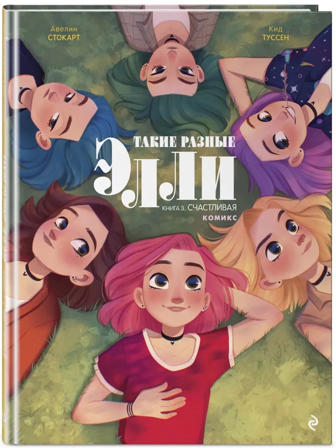 Such Different Ellies. Book 3. Happy