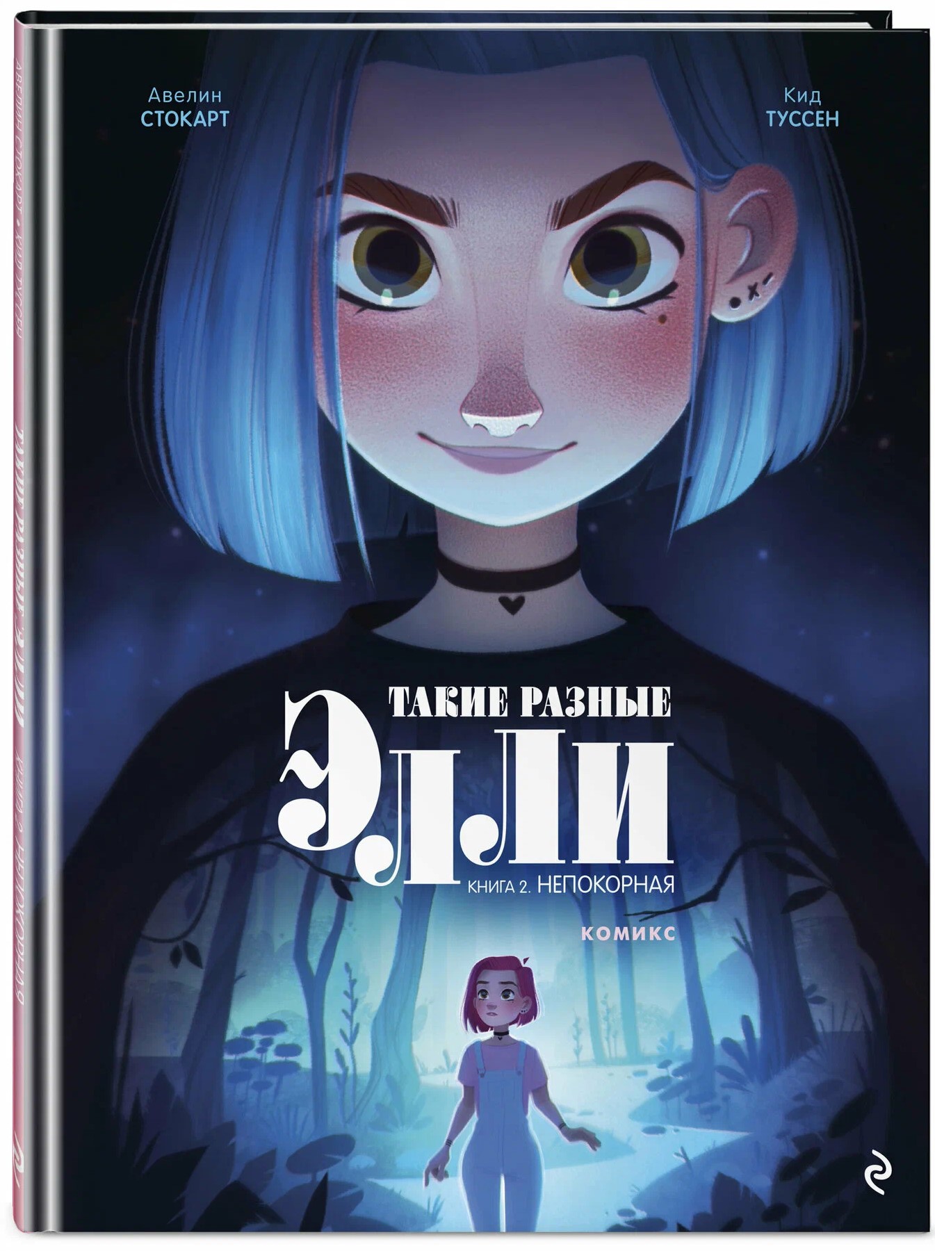 Tak różne Ellie. Książka 2. Niepokorna
