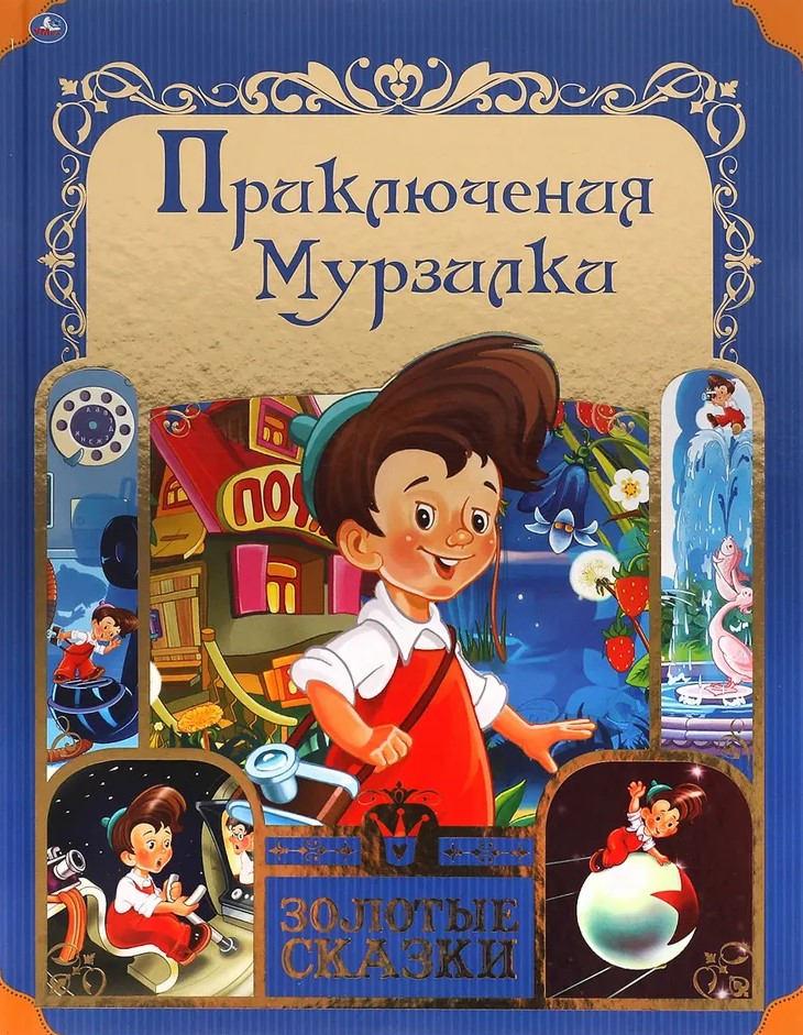 Murzilkas piedzīvojumi