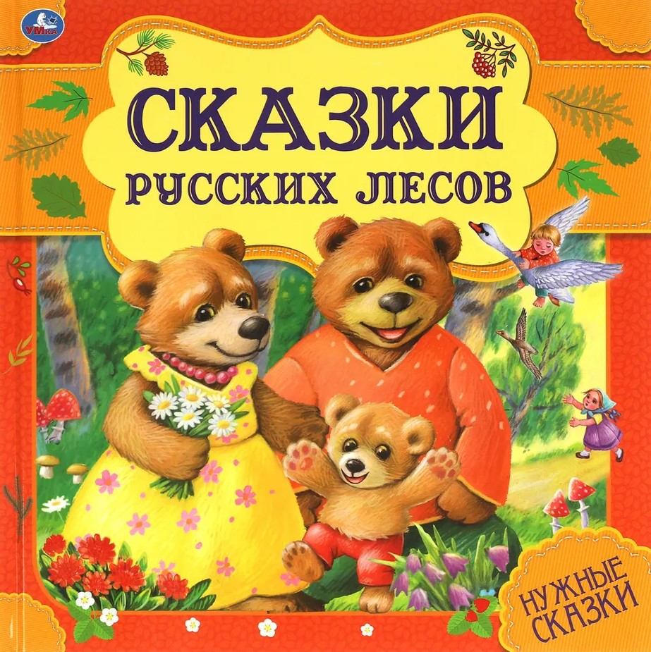 Tales of Russian Forests