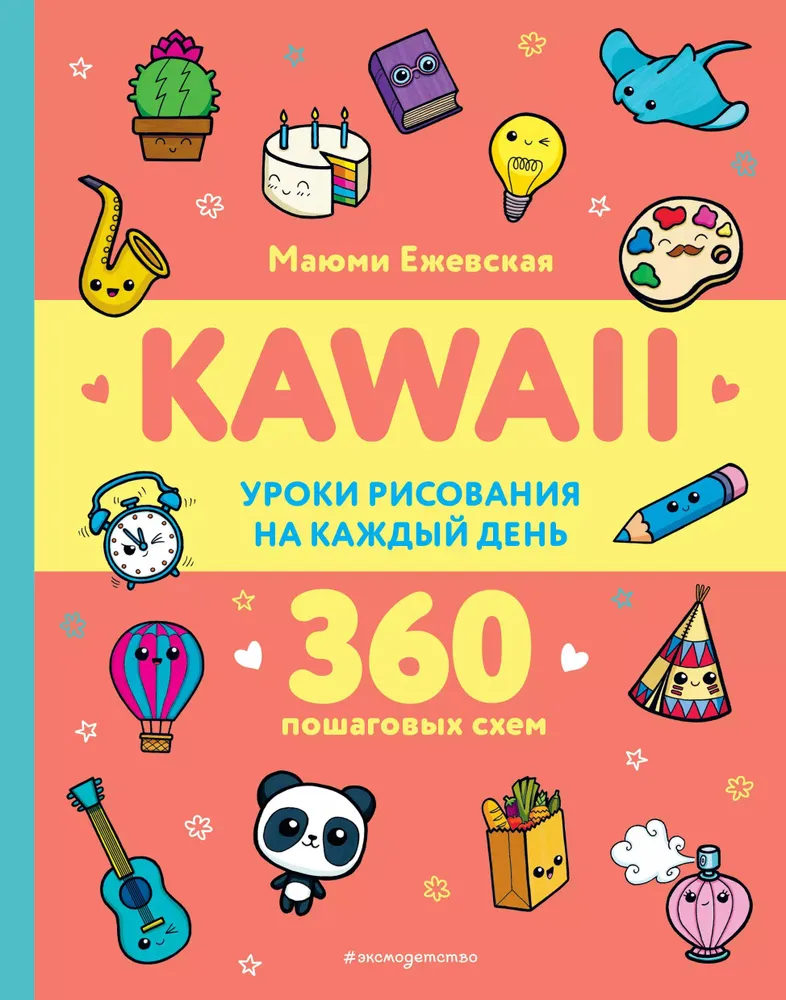 KAWAII. Drawing Lessons for Every Day
