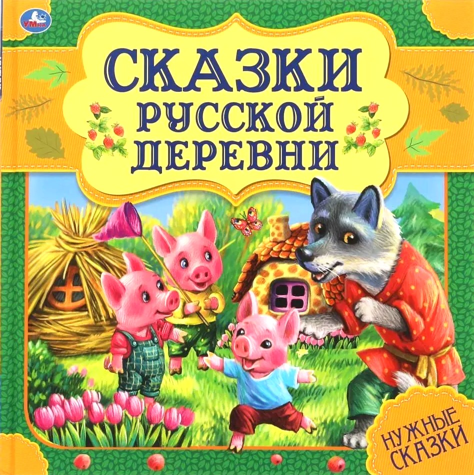 Fairy Tales of the Russian Village