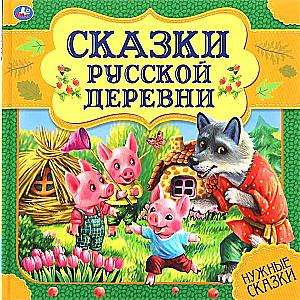 Fairy Tales of the Russian Village