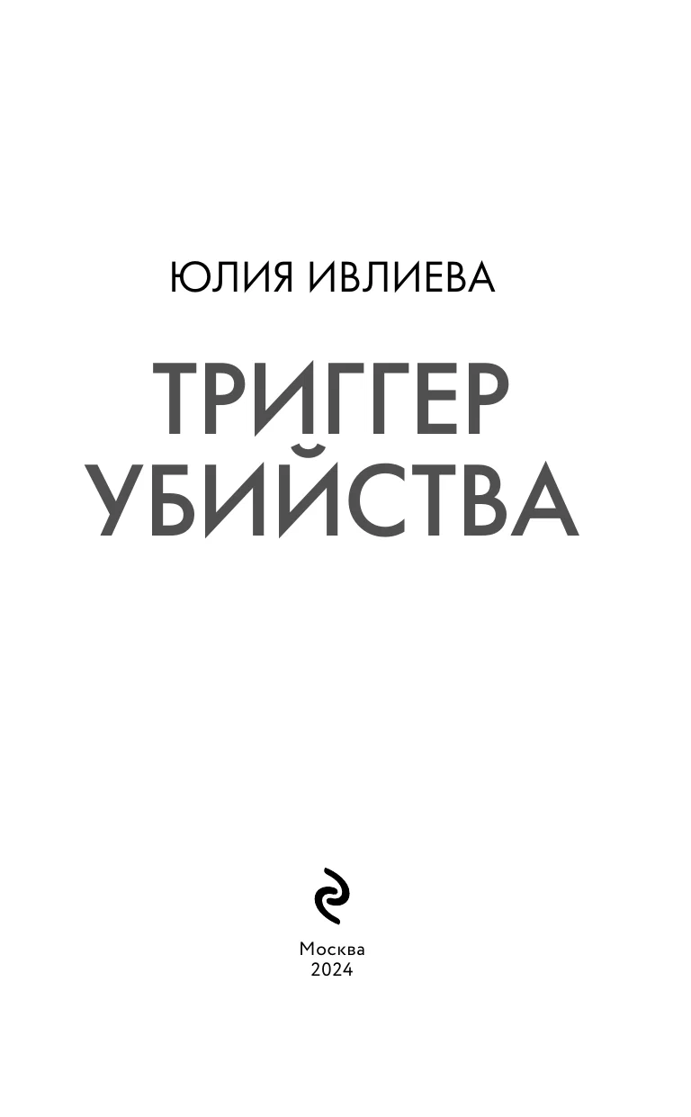 Trigger zabójstwa