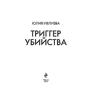 Trigger zabójstwa