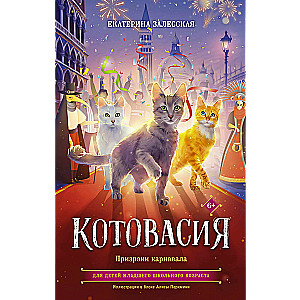 Kotowasia. Duchy karnawału