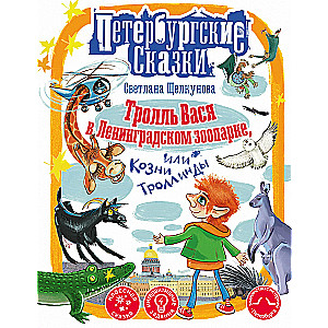 Troll Vasya in the Leningrad Zoo, or The Schemes of Trollingda