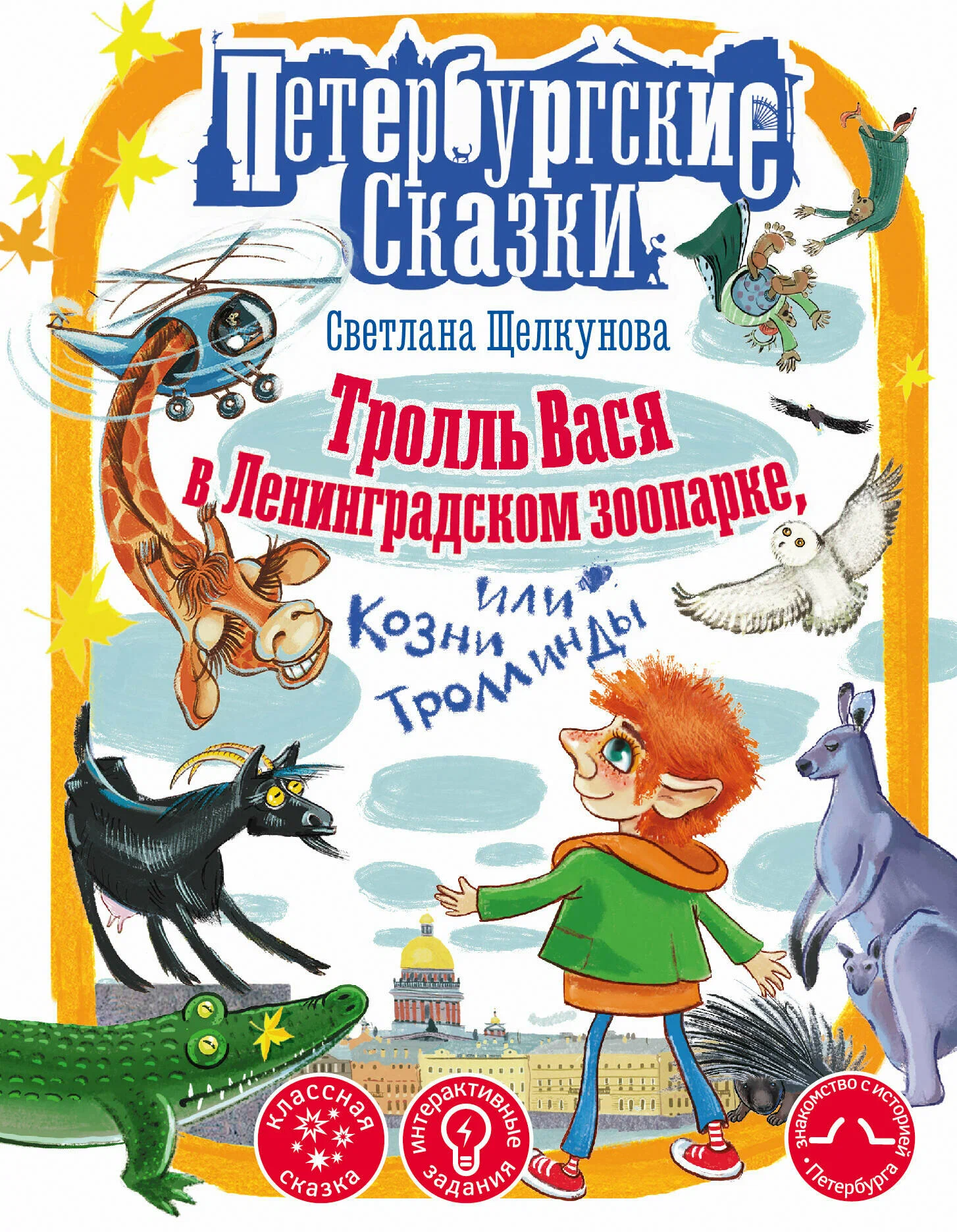 Troll Vasya in the Leningrad Zoo, or The Schemes of Trollingda