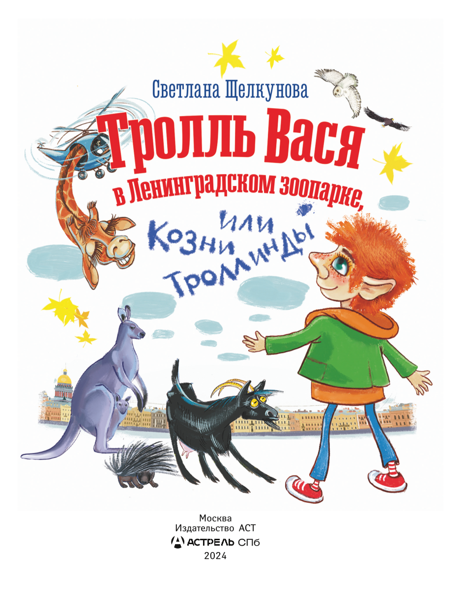 Troll Vasya in the Leningrad Zoo, or The Schemes of Trollingda