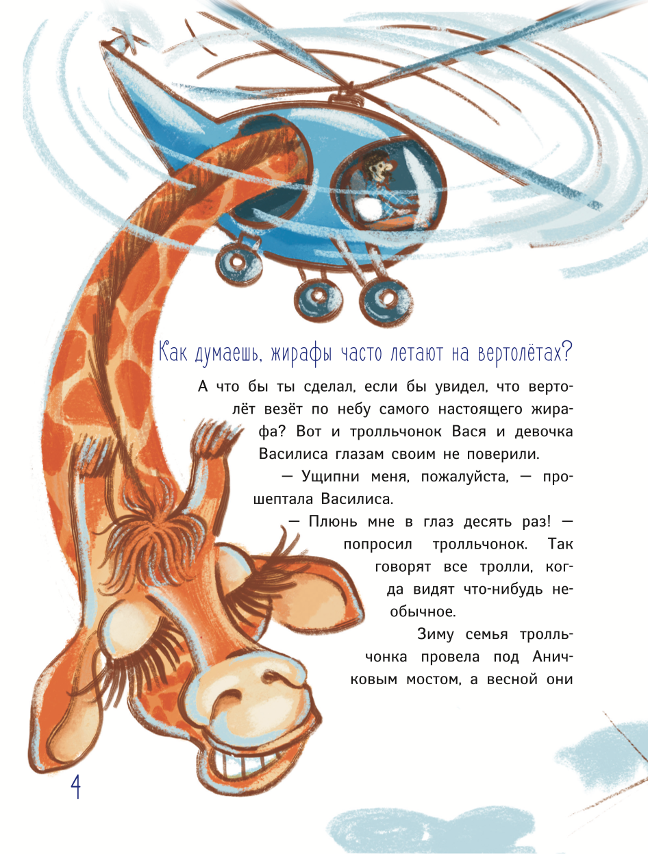 Troll Vasya in the Leningrad Zoo, or The Schemes of Trollingda
