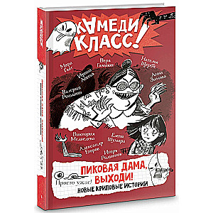 Damą Pikową, wyjdź! Nowe straszne historie