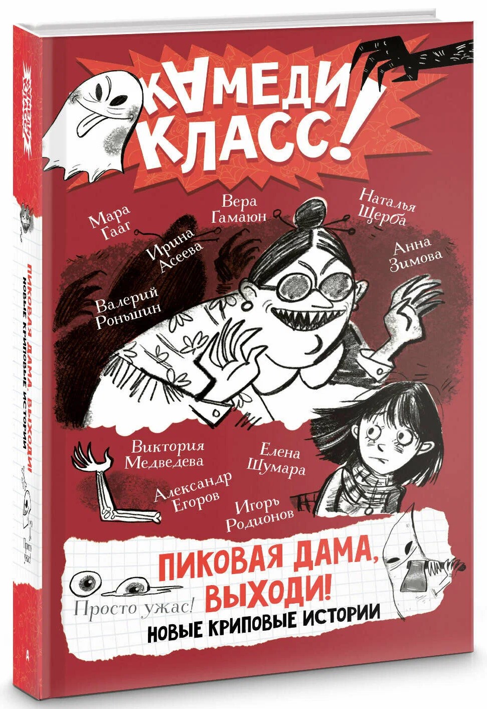 Damą Pikową, wyjdź! Nowe straszne historie