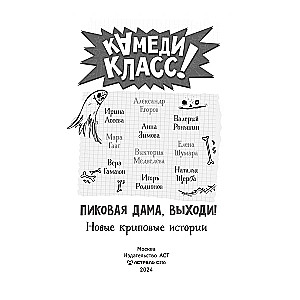 Damą Pikową, wyjdź! Nowe straszne historie