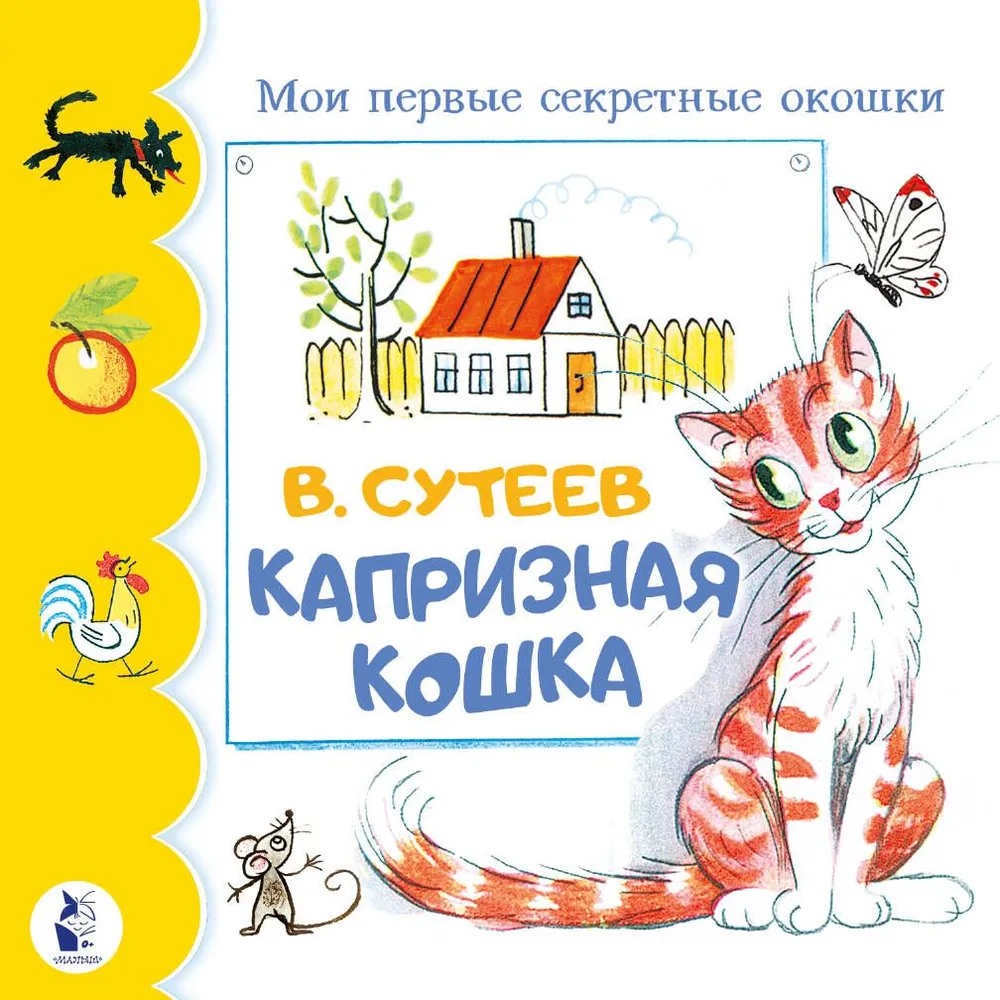 Kaprīzais kaķis