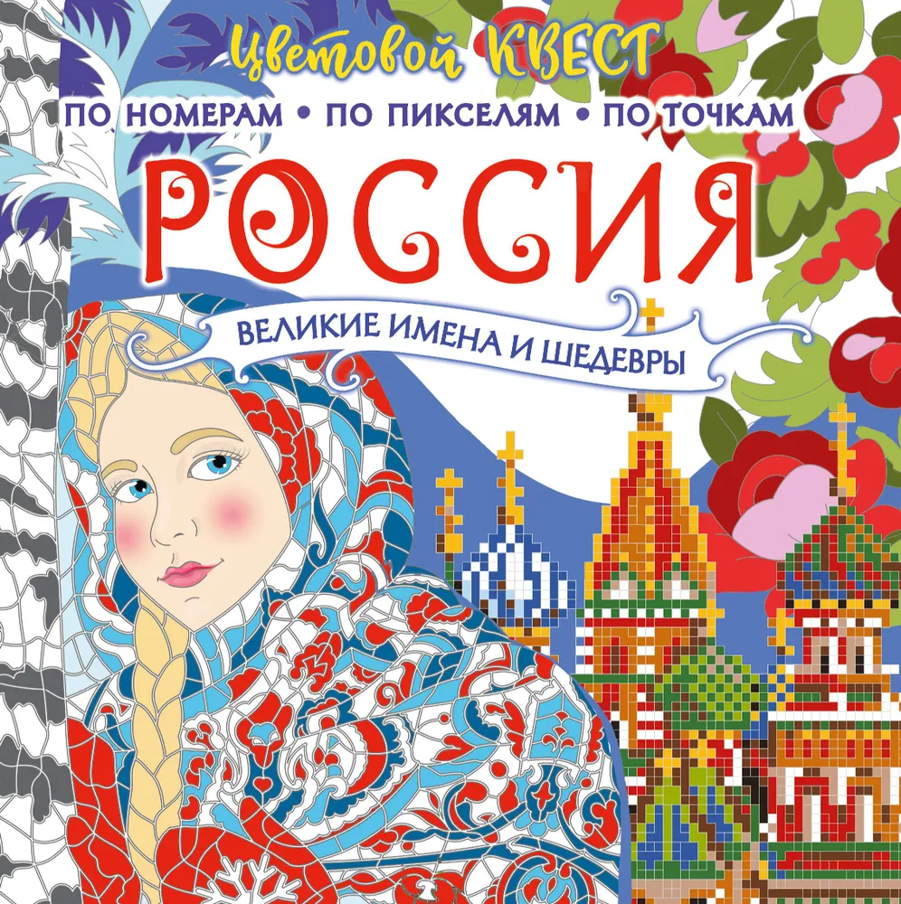 Russia: Great Masterpieces and Names