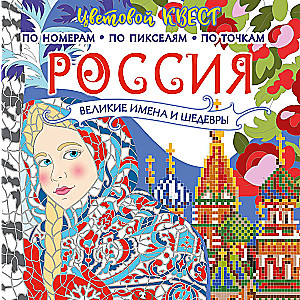 Russia: Great Masterpieces and Names