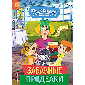 Nowe Prostokwaszino. Zabawne wybryki