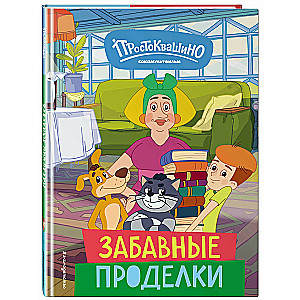Nowe Prostokwaszino. Zabawne wybryki