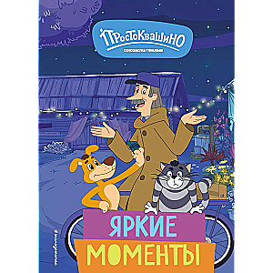 Nowe Prostokwaszino. Jasne momenty