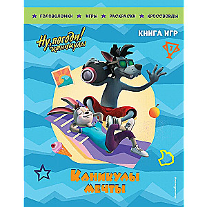 Well, Just You Wait! Holidays. Dream Holidays. The Big Book of Games