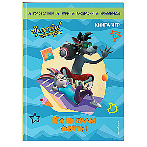 Well, Just You Wait! Holidays. Dream Holidays. The Big Book of Games