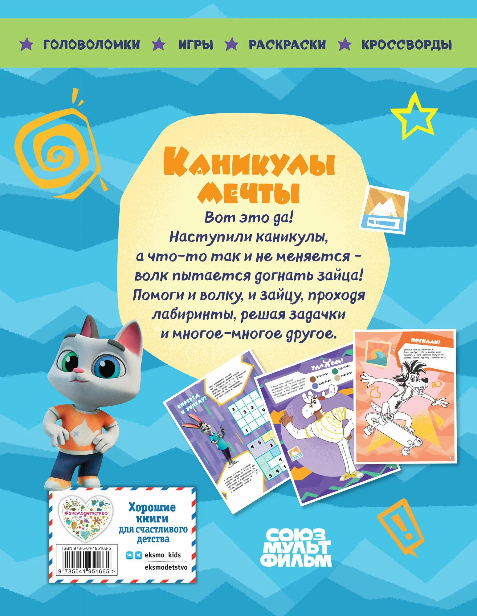 Well, Just You Wait! Holidays. Dream Holidays. The Big Book of Games