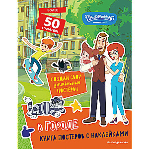 New Prostokvashino. In the City