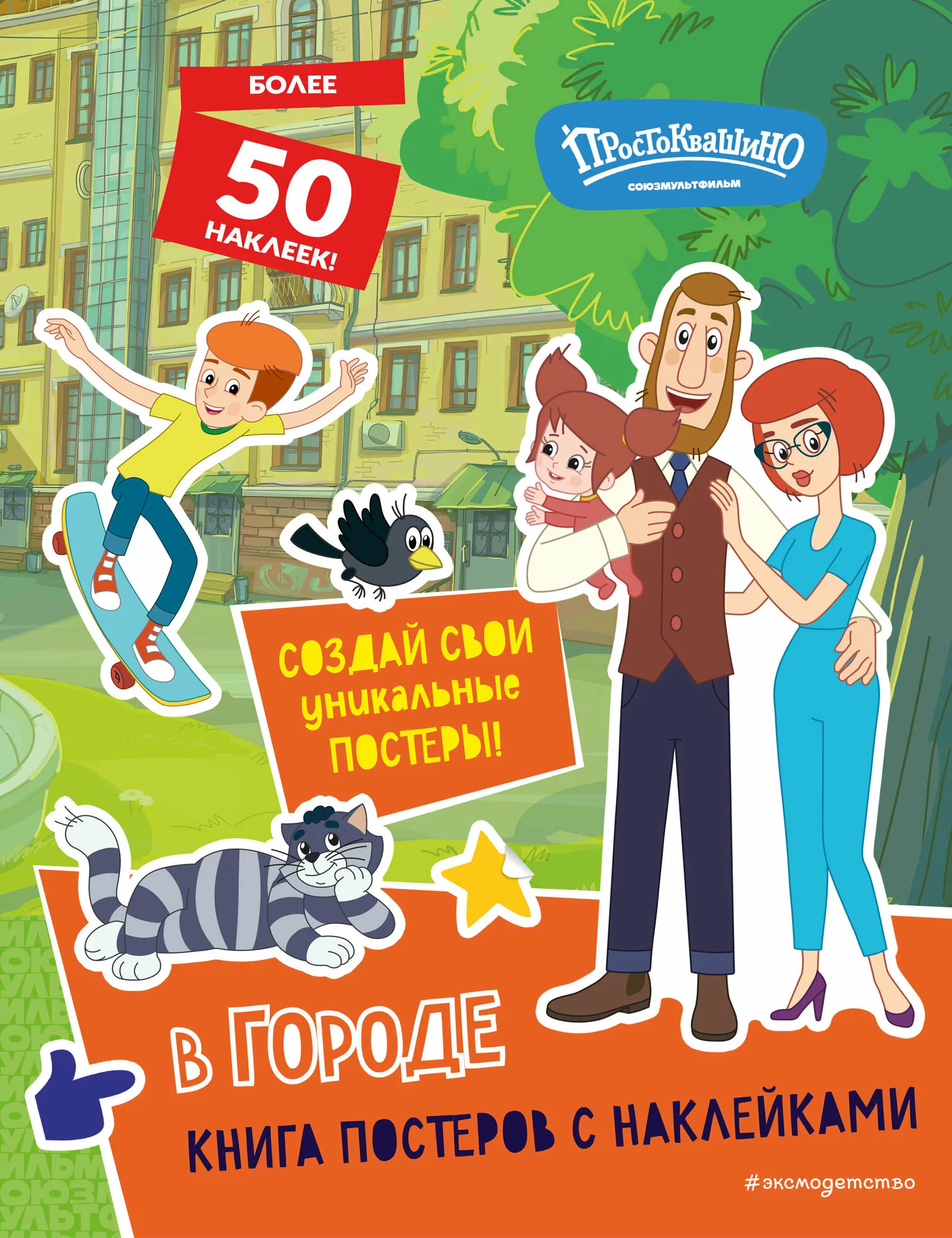 New Prostokvashino. In the City