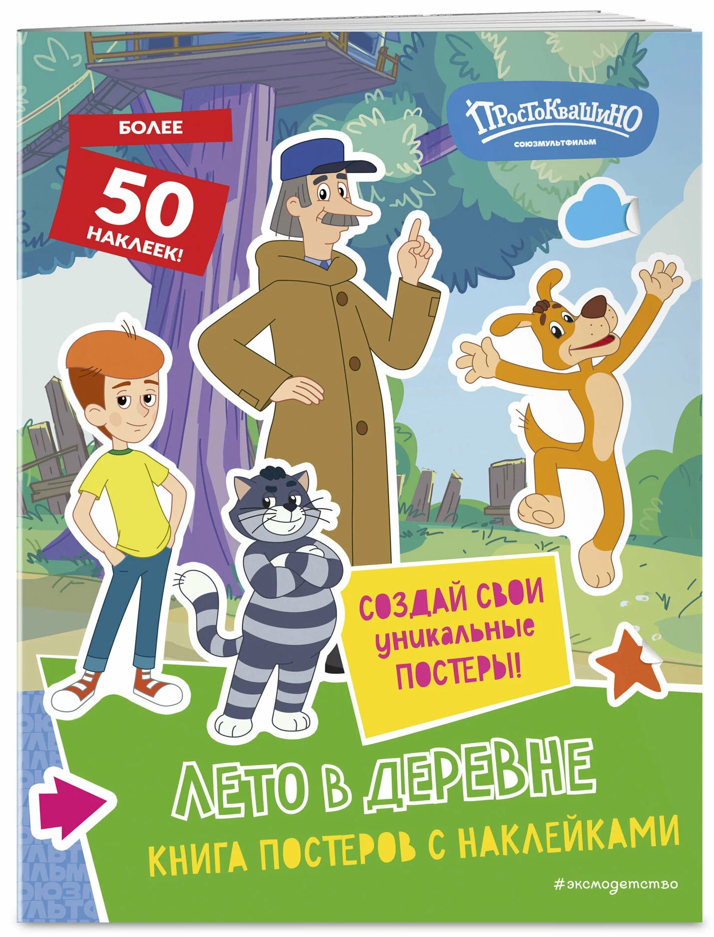 New Prostokvashino. Summer in the Village