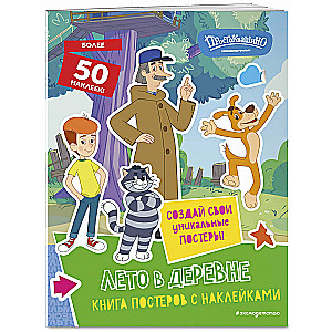 New Prostokvashino. Summer in the Village