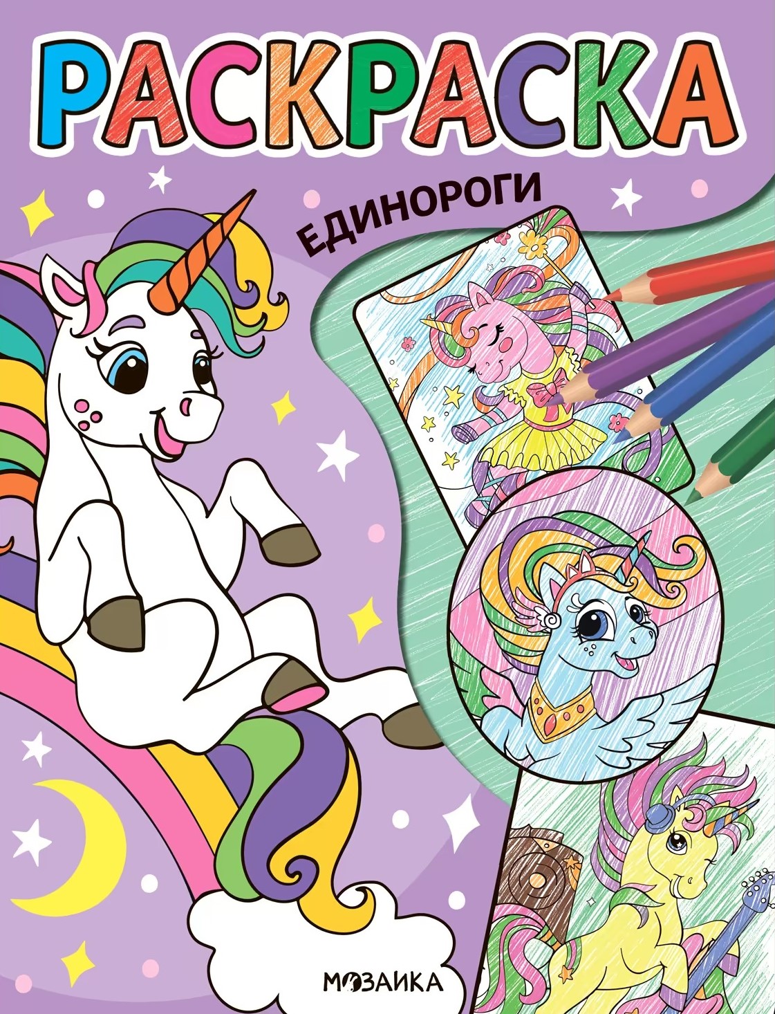Coloring Book. Unicorns