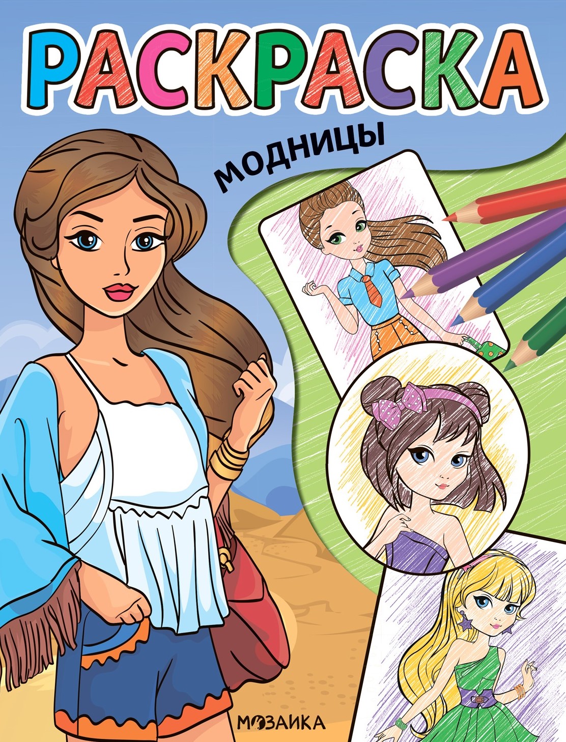 Coloring Book. Fashionistas