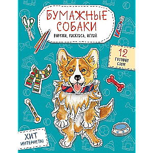 Paper Dogs. Cut, Color, Play. 12 Ready-made Schemes