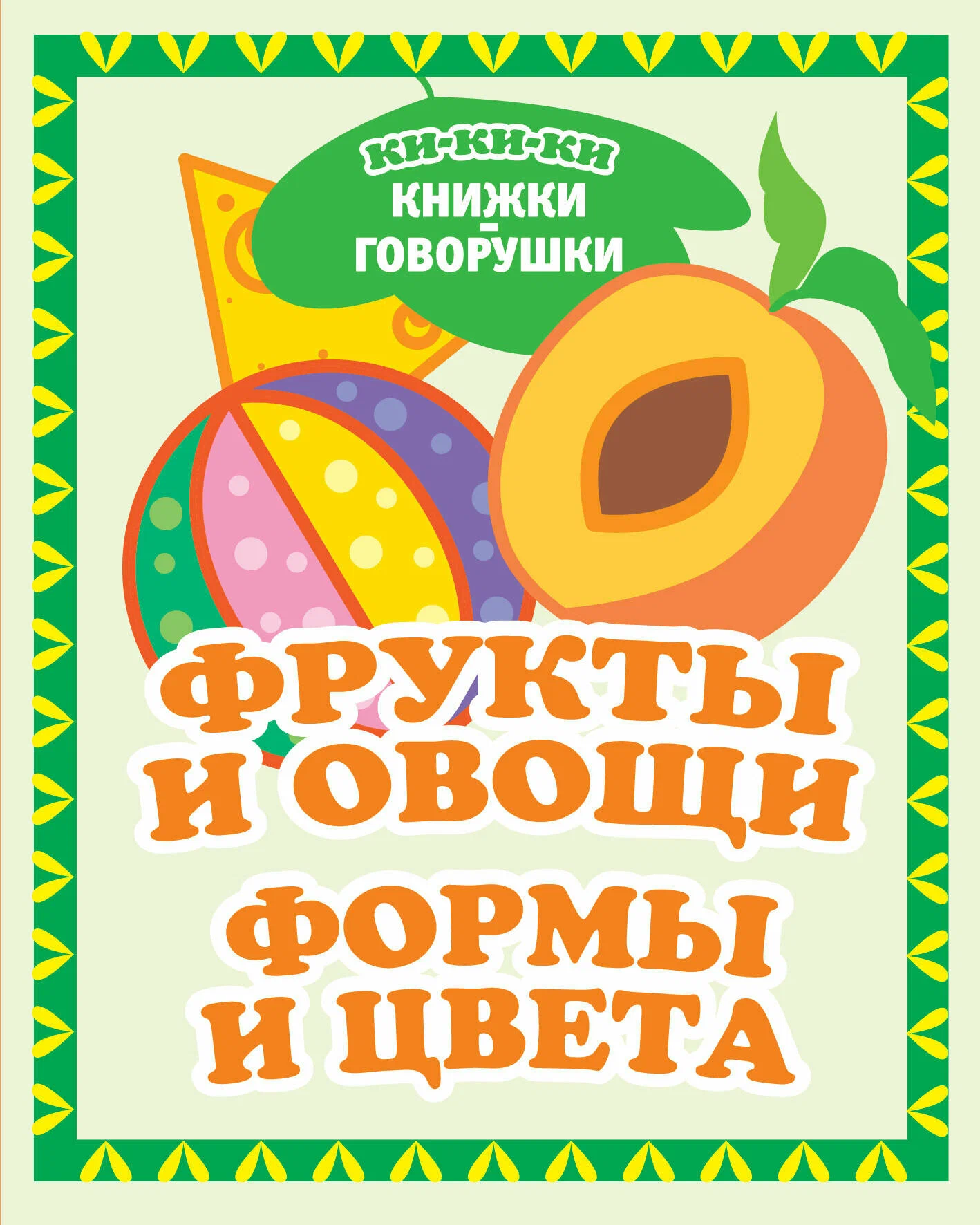 Fruits and Vegetables. Shapes and Colors