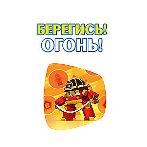 Beware! Fire!