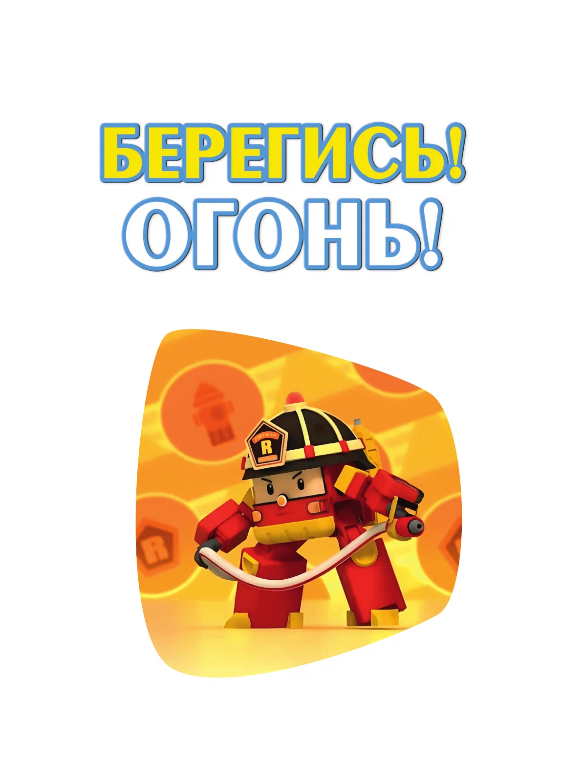 Beware! Fire!