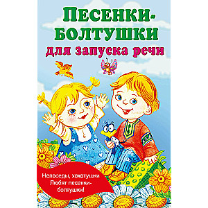 Songs-Chatterboxes for Speech Development
