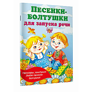 Songs-Chatterboxes for Speech Development