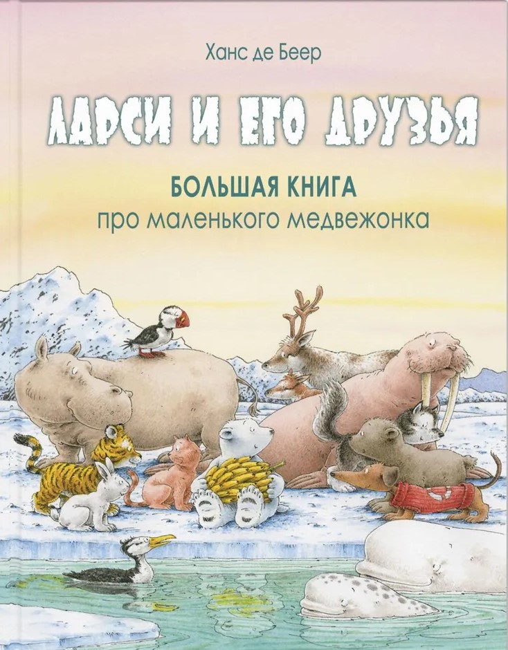 Larsi and His Friends. The Big Book About the Little Bear Cub