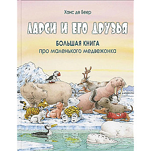 Larsi and His Friends. The Big Book About the Little Bear Cub
