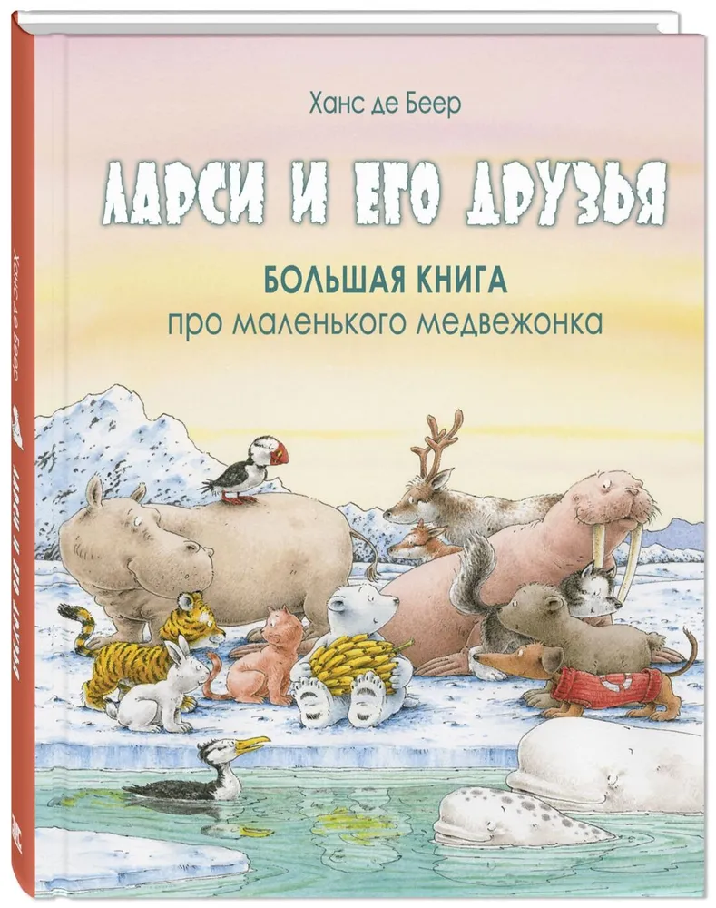 Larsi and His Friends. The Big Book About the Little Bear Cub