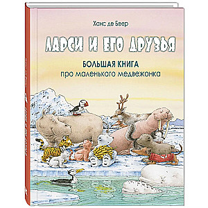 Larsi and His Friends. The Big Book About the Little Bear Cub