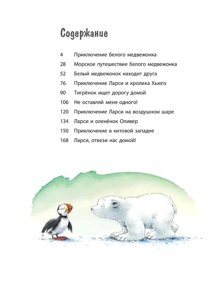 Larsi and His Friends. The Big Book About the Little Bear Cub